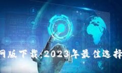 波宝Pro官网版下载：2023年最佳选择与使用指南