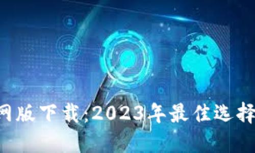 波宝Pro官网版下载：2023年最佳选择与使用指南