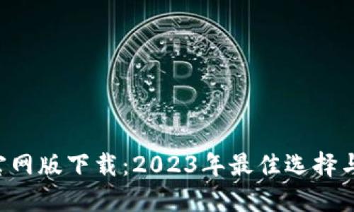 波宝Pro官网版下载：2023年最佳选择与使用指南