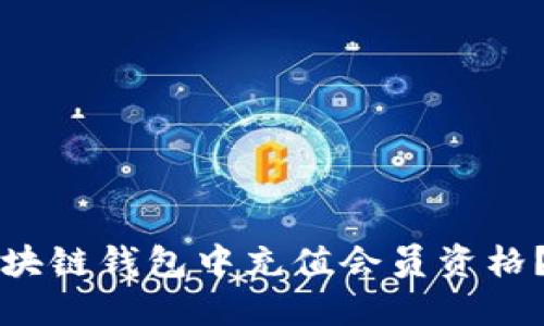 如何在区块链钱包中充值会员资格？详细指南