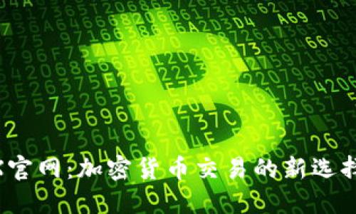 BitBitX官网：加密货币交易的新选择与优势