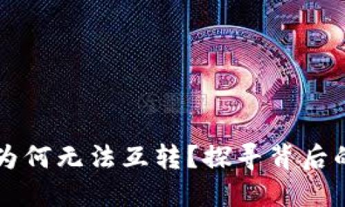 不同区块链钱包为何无法互转？探寻背后的原因及解决方案