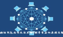 不同区块链钱包为何无法互转？探寻背后的原因