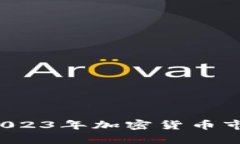 币币行情解析：2023年加密货币市场的趋势与分析