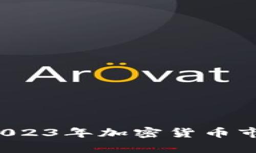 币币行情解析：2023年加密货币市场的趋势与分析
