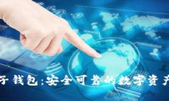 区块链橙子钱包：安全可靠的数字资产管理选择