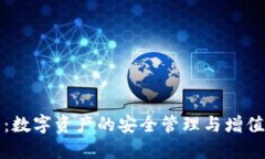 小狐钱包：数字资产的安全管理与增值解决方案