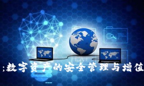 小狐钱包：数字资产的安全管理与增值解决方案