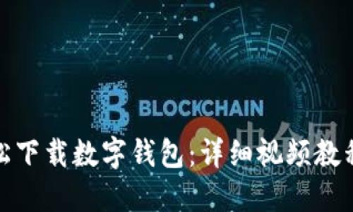 如何轻松下载数字钱包：详细视频教程与步骤