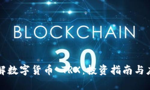 深入了解数字货币 TRX：投资指南与应用场景