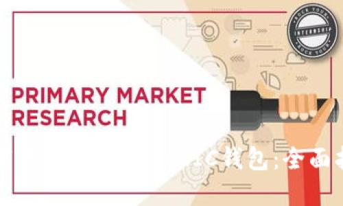 如何下载和使用MATIC钱包：全面指南