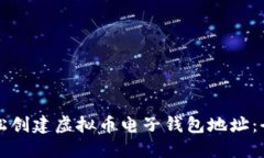如何轻松创建虚拟币电子钱包地址：全面指南