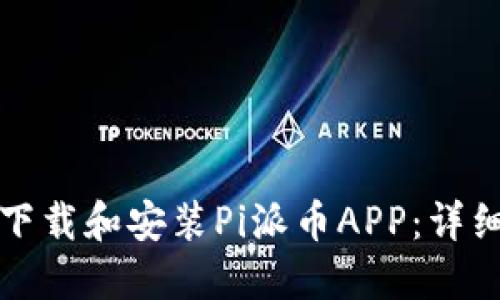 如何下载和安装Pi派币APP：详细指南