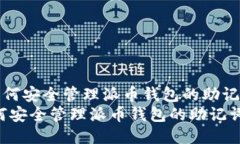 《如何安全管理派币钱包的助记词》如何安全管