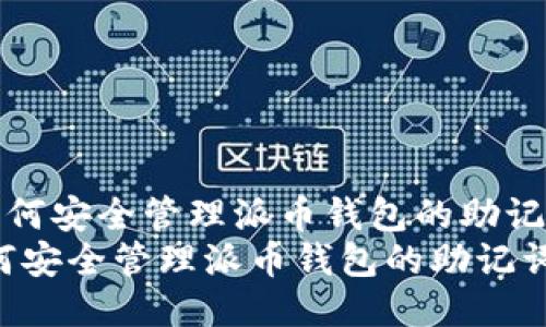 《如何安全管理派币钱包的助记词》
如何安全管理派币钱包的助记词