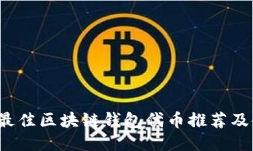 2023年最佳区块链钱包代币推荐及使用指南