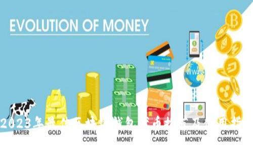 2023年最佳区块链钱包代币推荐及使用指南