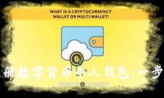 如何注册数字货币个人钱包：一步步指南