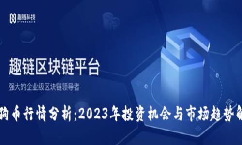 狗狗币行情分析：2023年投资机会与市场趋势解析