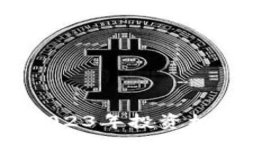 狗狗币行情分析：2023年投资机会与市场趋势解析