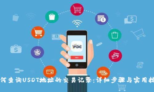 如何查询USDT地址的交易记录:详细步骤与实用技巧