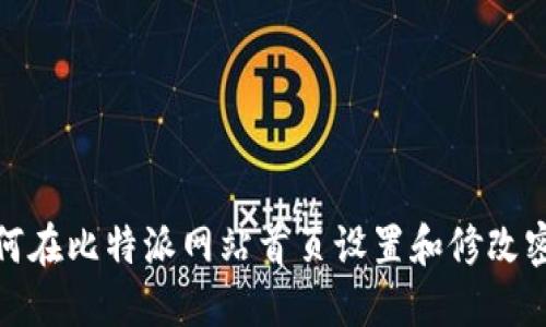 如何在比特派网站首页设置和修改密码