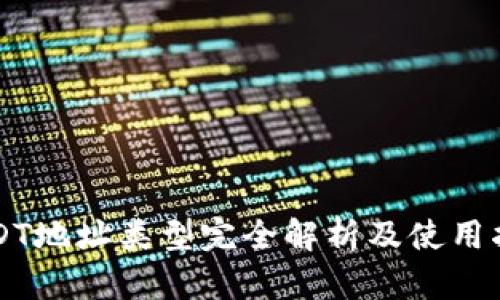 USDT地址类型完全解析及使用指南