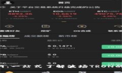 TRX币官网：一站式了解波场TRON的所有信息