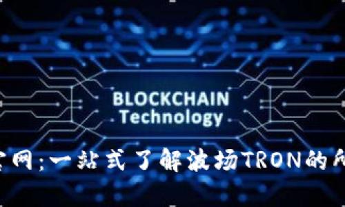 TRX币官网：一站式了解波场TRON的所有信息