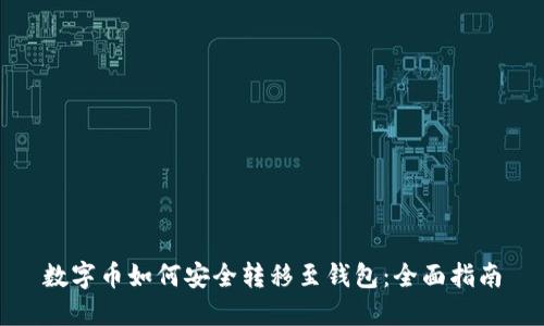 数字币如何安全转移至钱包：全面指南