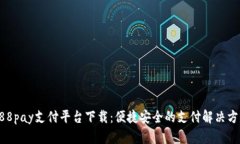 988pay支付平台下载：便捷安全的支付解决方案
