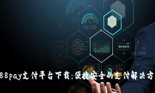 988pay支付平台下载:便捷安全的支付解决方案