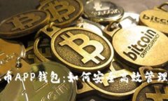 全面解析虚拟币APP钱包：如何安全高效管理你的