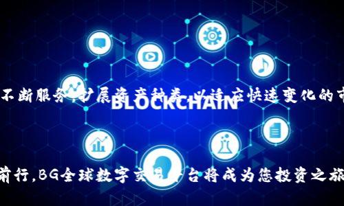 baiotiBG全球数字交易平台：开启你的数字资产投资之旅/baioti  
数字交易平台, 全球金融市场, 数字资产, 投资指南/guanjianci  

## 内容主体大纲

1. **引言**
   - 1.1 数字资产的重要性
   - 1.2 BG全球数字交易平台的崛起

2. **什么是BG全球数字交易平台？**
   - 2.1 BG平台简介
   - 2.2 BG平台的核心功能与特点

3. **全球数字交易平台的发展现状**
   - 3.1 数字交易平台的历史
   - 3.2 近年来全球数字交易平台的发展趋势

4. **如何注册和使用BG数字交易平台？**
   - 4.1 注册流程详细解析
   - 4.2 用户界面和操作指南

5. **投资数字资产的优势**
   - 5.1 数字资产的多样性
   - 5.2 快速交易及低成本的优势

6. **BG平台安全性分析**
   - 6.1 平台的安全措施
   - 6.2 用户如何保护自己的账户安全

7. **常见问题解答**
   - 7.1 如何选择适合的数字资产？
   - 7.2 BG平台的手续费如何计算？
   - 7.3 是否可以在BG平台上进行杠杆交易？
   - 7.4 如何进行资产的提取与转账？
   - 7.5 BG平台提供哪些客户支持和服务？
   - 7.6 如何防范数字交易中的常见骗局？

8. **结论**
   - 8.1 BG全球数字交易平台的未来展望
   - 8.2 鼓励用户积极探索和投资

---

### 引言

#### 1.1 数字资产的重要性

随着技术的快速发展，数字资产已经逐渐成为了投资市场上不可忽视的力量。从比特币到以太坊，数字资产不仅为投资者提供了新的财富增长机会，同时也为传统金融体系带来了挑战与机遇。越来越多的人开始关注并投资数字资产，这使得数字交易平台的角色变得愈发重要。

#### 1.2 BG全球数字交易平台的崛起

BG全球数字交易平台作为近年来新兴的数字资产交易平台，其快速发展吸引了众多投资者的注意。凭借便捷的交易方式、安全的保障措施和丰富的资产种类，BG平台正在以其独特的优势迎合全球市场的需求。

### 什么是BG全球数字交易平台？

#### 2.1 BG平台简介

BG全球数字交易平台成立于XX年，总部位于XX。平台致力于为全球用户提供安全、快速、便捷的数字资产交易服务。BG平台支持众多主流数字货币的交易，如比特币、以太坊等，并提供多种交易对选择，以满足不同投资者的需求。

#### 2.2 BG平台的核心功能与特点

BG平台的核心功能包括：简单易用的交易界面、强大的市场分析工具、及时的客户服务以及多样化的资产组合。用户不仅可以进行现货交易，还可以参与合约交易，提升投资回报的潜力。此外，BG平台还提供丰富的教育资源，帮助投资者更好地了解数字资产及其市场动态。

### 全球数字交易平台的发展现状

#### 3.1 数字交易平台的历史

数字交易平台的起源可以追溯到比特币诞生之初。随着比特币的流行，越来越多的平台相继出现，这些平台在最初主要集中于比特币的交易。随着时间的发展，其他类型的数字资产相继推出，数字交易市场应运而生。

#### 3.2 近年来全球数字交易平台的发展趋势

当前，全球数字交易平台正经历着快速发展的阶段，区块链技术的不断进步为平台提供了支持。各大平台在用户体验、安全性和交易速度等方面不断提升，市场竞争的日趋激烈也促使平台不断创新，推出更多符合用户需求的产品与服务。

### 如何注册和使用BG数字交易平台？

#### 4.1 注册流程详细解析

注册BG数字交易平台的流程相对简单，用户只需访问BG官网，点击注册按钮，填写相关信息，包括邮箱、密码和手机号码等。完成后，用户需要通过邮箱或者手机验证码进行身份验证，最后生成账户，即可开始使用。

#### 4.2 用户界面和操作指南

BG平台的用户界面设计，用户可以方便地找到各类功能按钮。平台支持多种语言，用户在选择语言后，系统会自动调整界面。新用户可以通过平台提供的教程学习基础操作，而有经验的用户则可以使用高级功能进行深度交易和市场分析。

### 投资数字资产的优势

#### 5.1 数字资产的多样性

数字资产的种类繁多，包括但不限于比特币、以太坊、稳定币等。每种数字资产都有其独特的特性和市场表现，投资者可以根据自身喜好与风险承受能力进行选择。数字资产不仅限于单一的货币形式，其应用场景遍布众多行业，从社交、游戏到金融科技，都可以看到数字资产的身影。

#### 5.2 快速交易及低成本的优势

BG平台提供的即时交易机制使得用户可以随时捕捉市场变化，快速买入或卖出。而平台相对较低的手续费也为投资者节省了交易成本，使他们能够最大化收益。此外，平台不设门槛，具有较高的流动性，为投资者提供了良好的交易体验。

### BG平台安全性分析

#### 6.1 平台的安全措施

安全性是投资者最为关注的问题之一。BG全球数字交易平台采用了多重安全防护措施，包括数据加密技术、冷钱包存储、双重验证等，极大地保障了用户资产的安全。同时，BG平台定期进行安全审计，确保所有系统合规运行，及时发现并处理潜在安全风险。

#### 6.2 用户如何保护自己的账户安全

除了平台提供的安全措施，用户本身也需采取相应的保护措施。如使用复杂且独特的密码、定期更新密码、开启双重验证等。此外，用户应谨慎对待任何来历不明的链接或信息，以免受到网络骗局的侵害。

### 常见问题解答

#### 7.1 如何选择适合的数字资产？

选择适合的数字资产需要综合考虑市场趋势、资产的基本面和自身风险承受能力。投资者应关注市场信息，了解各种数字资产的应用场景和潜在价值。可以通过历史价格数据、技术分析及社区讨论等多个维度进行判断。

#### 7.2 BG平台的手续费如何计算？

BG平台的手续费一般按交易金额的百分比计算，具体费率可能会因交易对、交易量和用户等级而有所不同。一般来说，平台会在官网或交易界面上显示相关费用，用户在进行交易前可以先进行查看，避免不必要的成本支出。

#### 7.3 是否可以在BG平台上进行杠杆交易？

BG平台支持杠杆交易，用户可以根据自身的风险承受能力选择合适的杠杆倍数。杠杆交易可以帮助投资者在相对较小的资本投入下获取更高的收益，但同样也伴随着高风险。用户在进行杠杆交易之前，应充分了解杠杆交易的机制和潜在风险。

#### 7.4 如何进行资产的提取与转账？

用户可以在BG平台上轻松进行资产提取与转账。首先，用户需要进入“资产管理”页面，选择提取资产，然后输入目标钱包地址和提取金额，确认信息后，即可发起提取申请。通常情况下，提取请求会在短时间内得到处理，但在高峰期可能需要稍长时间。

#### 7.5 BG平台提供哪些客户支持和服务？

BG平台为用户提供多种客户支持与服务方式，包括在线客服、邮件支持及社区论坛等。用户在使用平台过程中如遇到问题，可以随时联系客户服务，获取及时的帮助。此外，平台还会定期推出专题培训，帮助用户更好地理解和使用平台。

#### 7.6 如何防范数字交易中的常见骗局？

在数字交易中，投资者应特别警惕常见的骗局，如钓鱼网站、虚假投资计划以及社交媒体谣言等。建议用户只通过官方渠道进行交易和信息获取，并对任何超出正常收益的投资机会保持警惕。同时，要定期检查自己的账户安全设置，确保账户信息不被泄露。

### 结论

#### 8.1 BG全球数字交易平台的未来展望

随着数字资产市场的进一步发展，BG全球数字交易平台将继续致力于为用户提供更安全、更高效的交易体验。平台将不断服务，扩展资产种类，以适应快速变化的市场需求。

#### 8.2 鼓励用户积极探索和投资

在数字资产投资的过程中，用户应保持学习和探索的态度，做好风险控制，以便在这个充满挑战与机遇的市场中稳步前行。BG全球数字交易平台将成为您投资之旅中不可或缺的伙伴，助力您实现资产增值的目标。