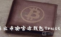 如何安全退出币安官方钱包Trust: 完整指南