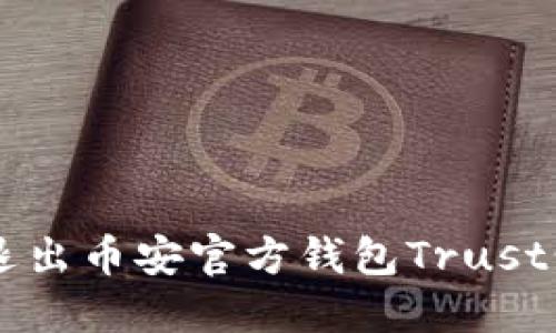 如何安全退出币安官方钱包Trust: 完整指南