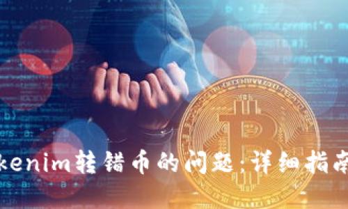 如何解决Tokenim转错币的问题：详细指南与解决方案