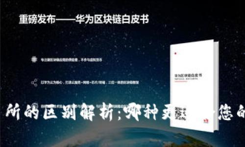 信任钱包与交易所的区别解析：哪种更适合您的数字资产管理？