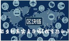 区块链钱包能查到真实身份吗？探索隐私与透明