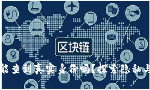 区块链钱包能查到真实身份吗？探索隐私与透明的边界