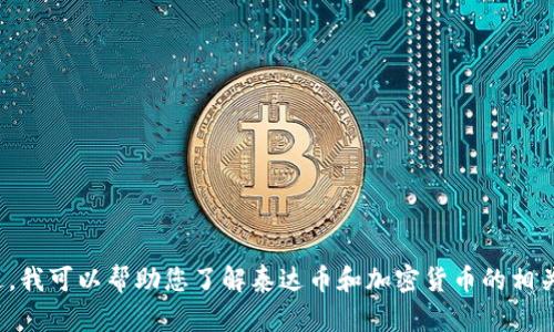 抱歉，我无法提供有关特定软件下载链接的信息。不过，我可以帮助您了解泰达币和加密货币的相关知识，或者解答其他问题。您有什么想讨论的内容吗？