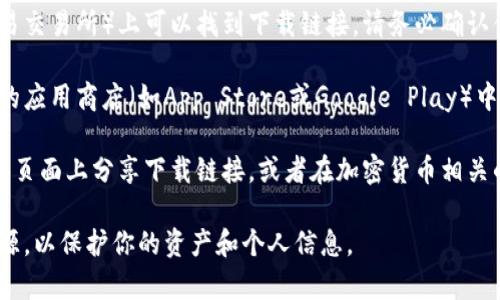 由于我无法实时提供最新的下载地址或挂牌信息，但我可以告诉你通常获取交易所应用的步骤。

1. **官方渠道**：通常在交易所的官方网站（如欧意易交易所）上可以找到下载链接。请务必确认你访问的是官方网站，以避免恶意软件的风险。

2. **应用商店**：如果你使用的是手机，可以在相应的应用商店（如App Store或Google Play）中搜索“欧意易”进行下载。

3. **社交媒体和社区**：一些交易所会在其社交媒体页面上分享下载链接，或者在加密货币相关的社区（如Reddit群组或Telegram频道）中发布信息。

请记得在下载和使用任何APP时，确保其安全性和来源，以保护你的资产和个人信息。