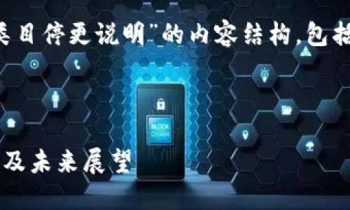 在这里，我会为您设计一个关于“币圈新闻网类目停更说明”的内容结构，包括、关键词、大纲以及可能的问题和详细的介绍。

### 与关键词

币圈新闻网类目停更说明：为何选择暂时停更及未来展望