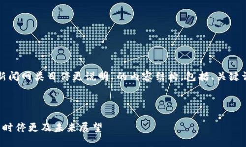 在这里，我会为您设计一个关于“币圈新闻网类目停更说明”的内容结构，包括、关键词、大纲以及可能的问题和详细的介绍。

### 与关键词

币圈新闻网类目停更说明：为何选择暂时停更及未来展望