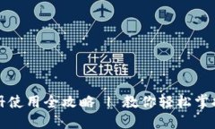 比特派钱包注册使用全攻略 | 教你轻松掌握数字