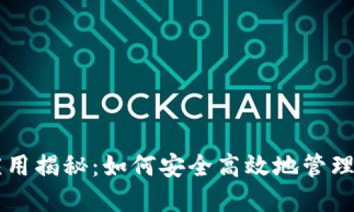 区块链钱包应用揭秘：如何安全高效地管理你的数字资产