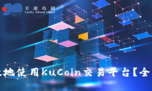 如何安全高效地使用KuCoin交易平台?全面指南与技巧