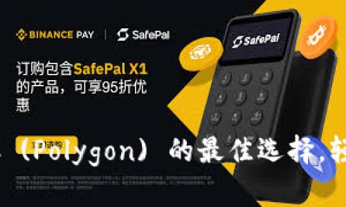 小狐钱包：MATIC (Polygon) 的最佳选择，轻松掌握数字资产