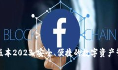 bk钱包最新版本2023：安全、便捷的数字资产管理