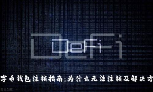 数字币钱包注销指南：为什么无法注销及解决方案